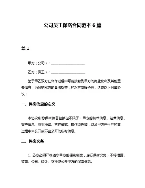 公司员工保密合同范本6篇