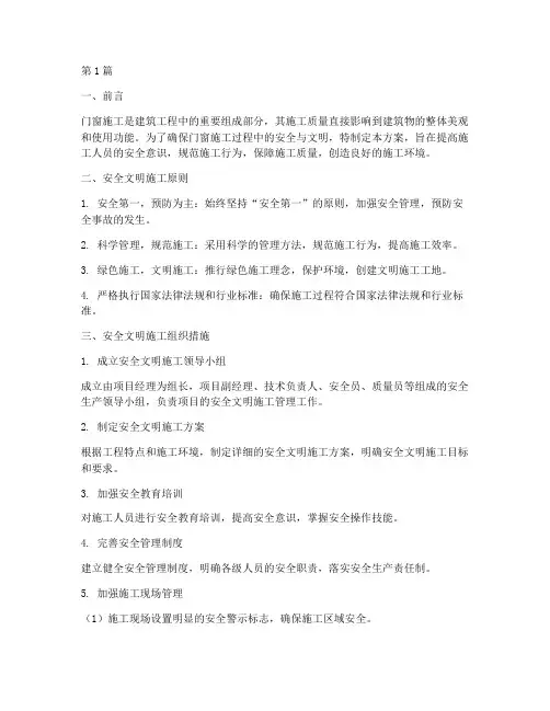 门窗施工方案安全文明要求(3篇)