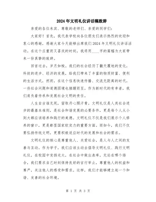 2024年文明礼仪讲话稿致辞