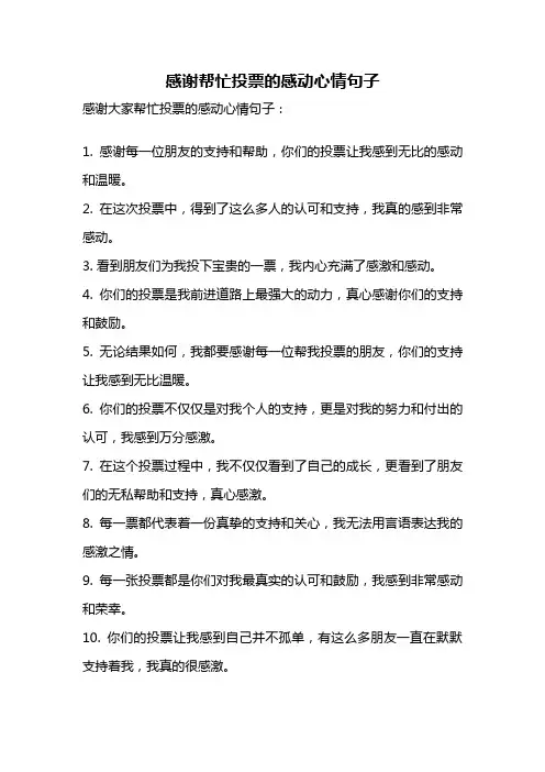 感谢帮忙投票的感动心情句子