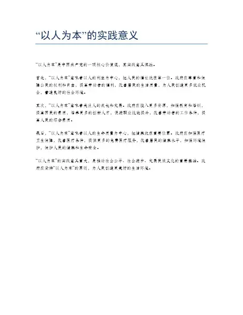 “以人为本”的实践意义
