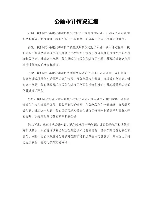 公路审计情况汇报