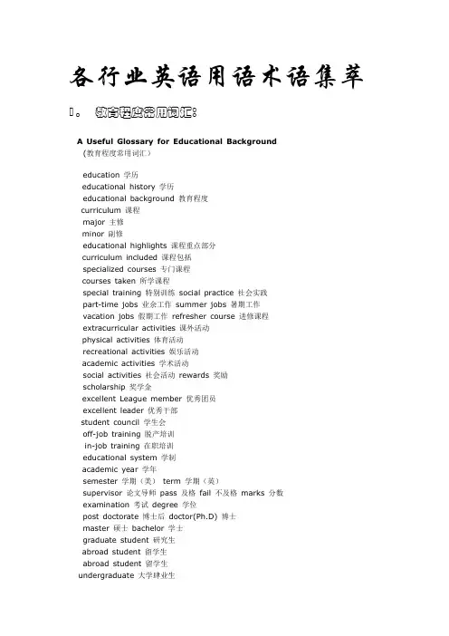 各行业英语用语术语集萃