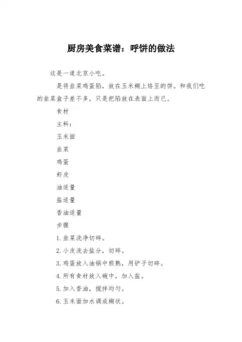 厨房美食菜谱：呼饼的做法