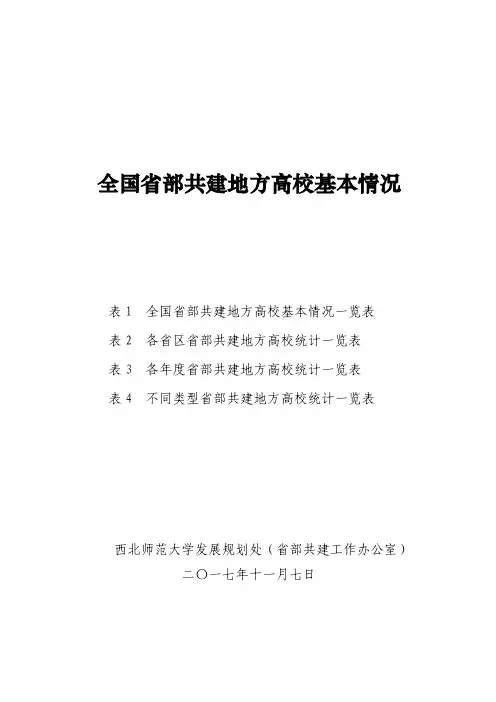 全国部共建地方高校基本情况