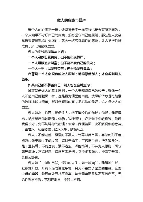 做人的底线与尊严