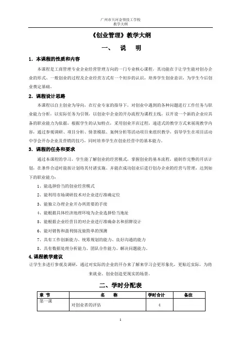 26-《创业管理》教学大纲(104学时)