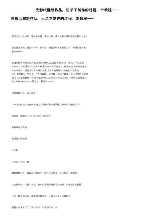 光影纸雕新作品，记录下制作的过程，带教程~~~