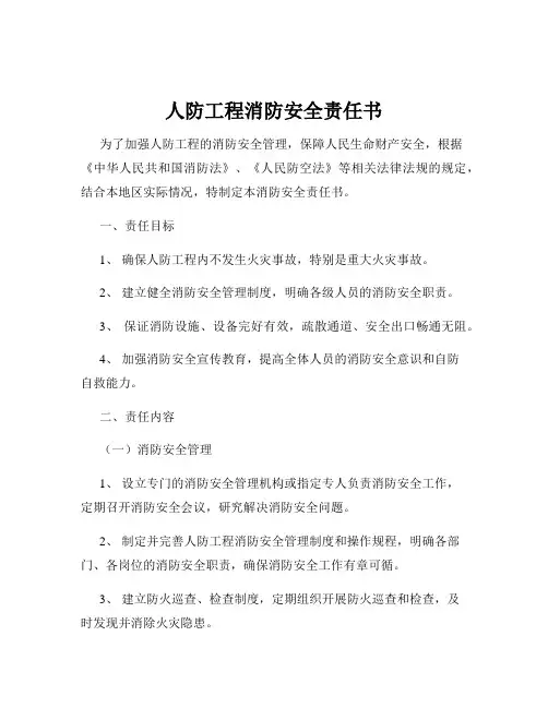 人防工程消防安全责任书