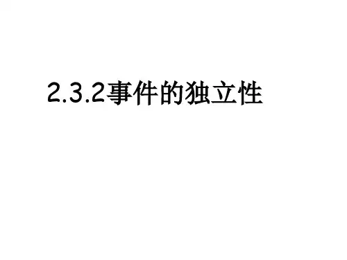 数学课件：2.3《事件的独立性(1)》