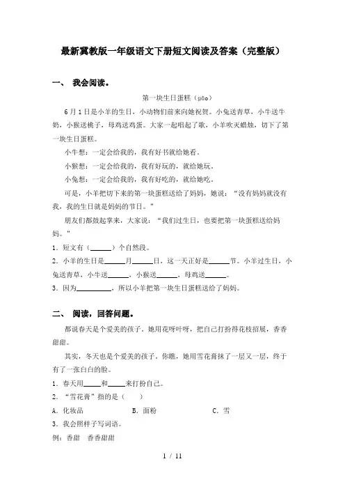 最新冀教版一年级语文下册短文阅读及答案(完整版)