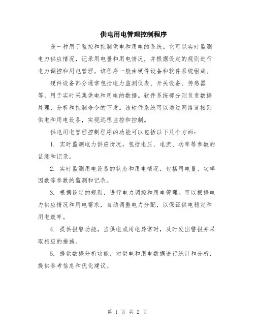 供电用电管理控制程序