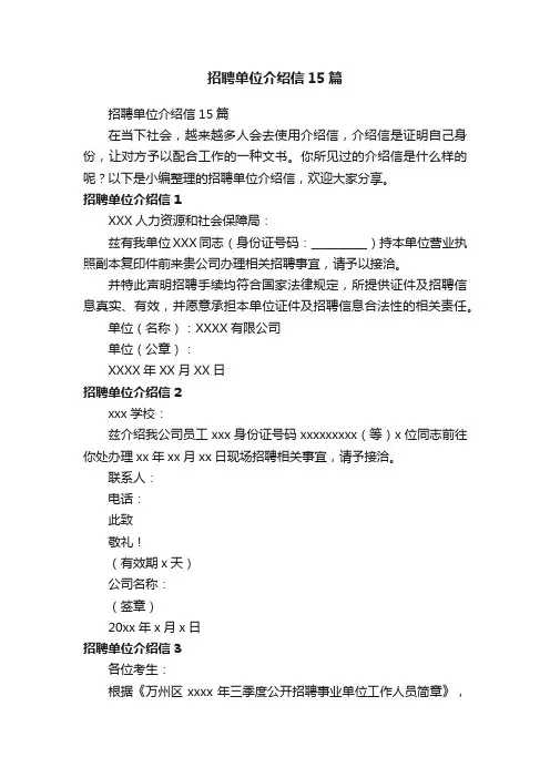 招聘单位介绍信15篇