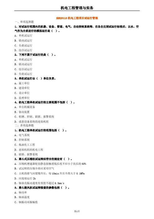 2020年二建机电 2H320110机电工程项目试运行管理 试题及答案解析