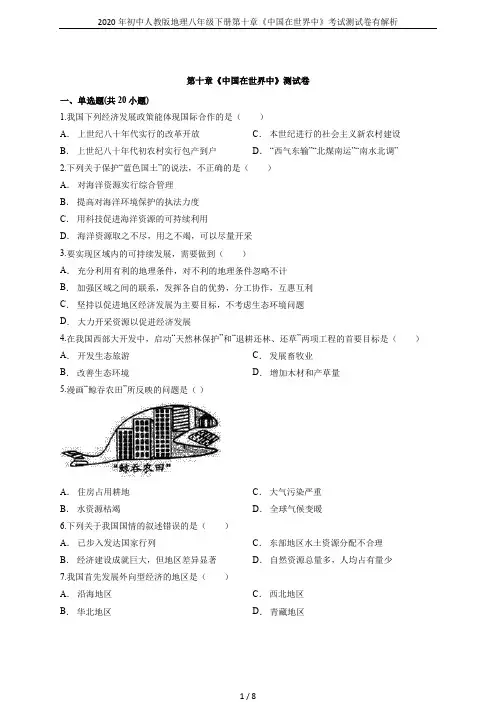 2020年初中人教版地理八年级下册第十章《中国在世界中》考试测试卷有解析