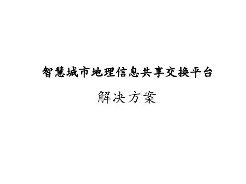 智慧城市地理信息共享交换平台及其应用方案
