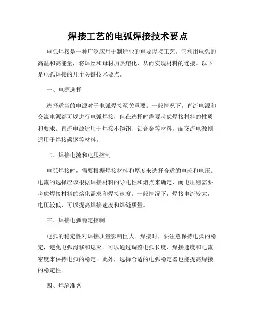 焊接工艺的电弧焊接技术要点