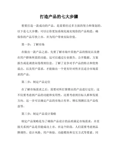 打造产品的七大步骤