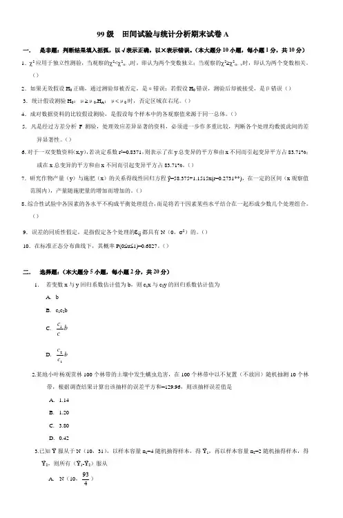 99级田间试验与统计分析期末试卷A (3)