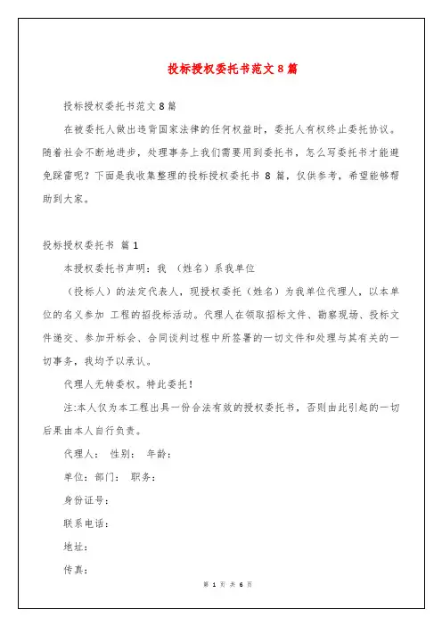 投标授权委托书范文8篇