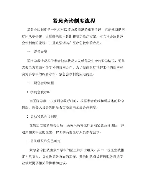 紧急会诊制度流程