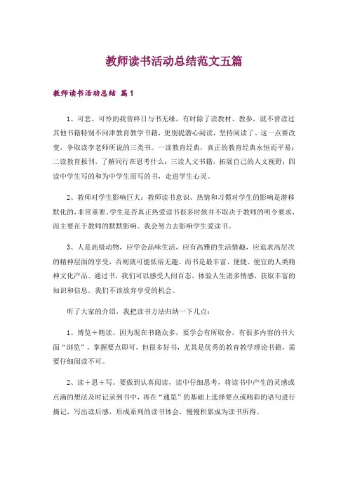 教师读书活动总结范文五篇_2