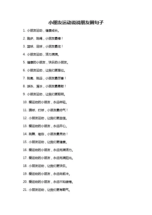 小朋友运动说说朋友圈句子