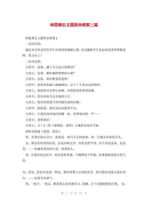 师恩难忘主题班会教案三篇