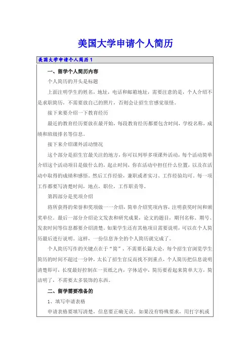美国大学申请个人简历