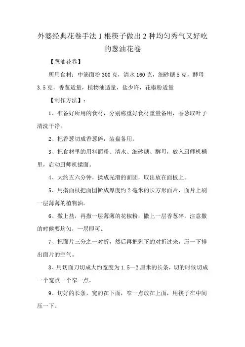 外婆经典花卷手法1根筷子做出2种均匀秀气又好吃的葱油花卷