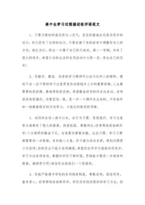 高中生学习过程描述性评语范文（2篇）