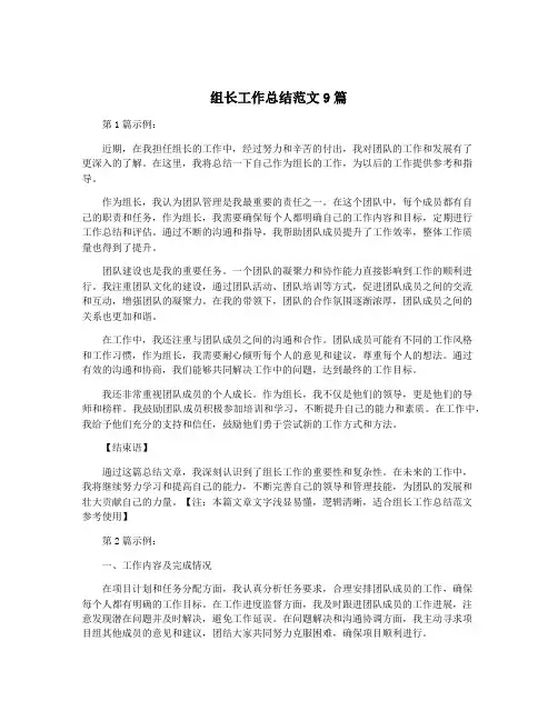 组长工作总结范文9篇
