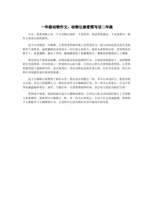 一年级动物作文：动物让座看图写话二年级