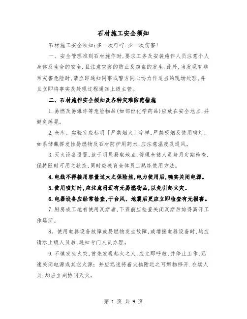 石材施工安全须知(三篇)