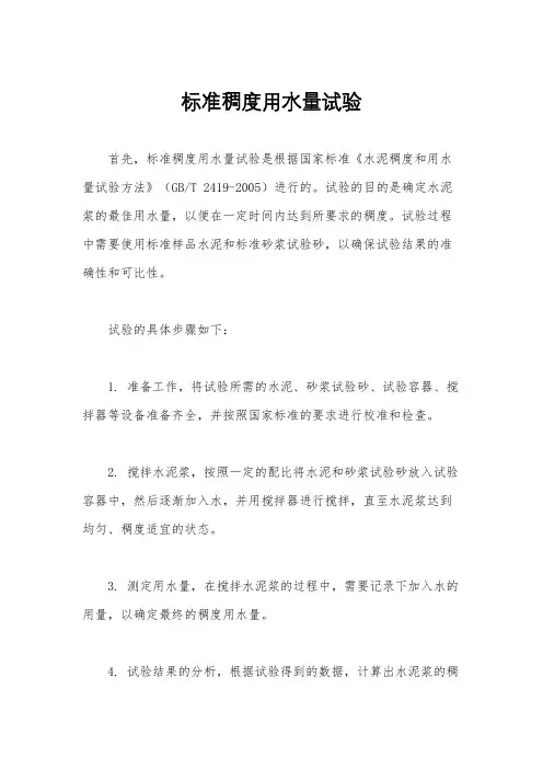 标准稠度用水量试验
