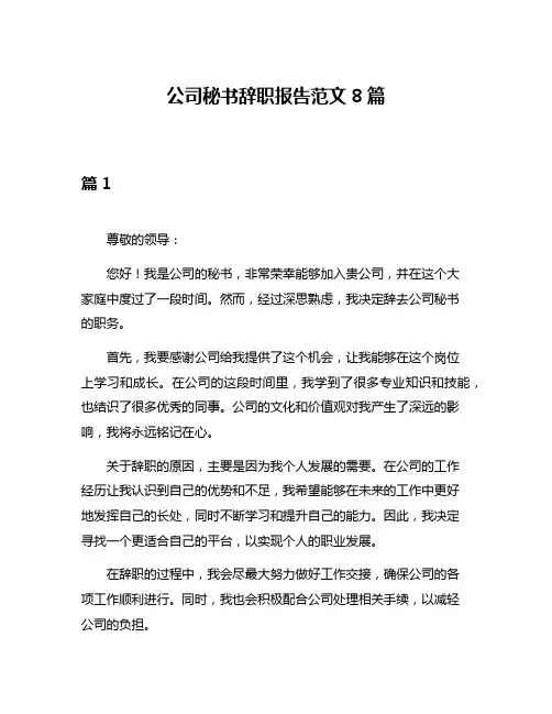 公司秘书辞职报告范文8篇