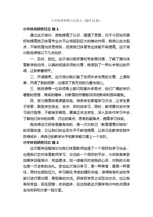 小学体育研修日志范文（通用12篇）