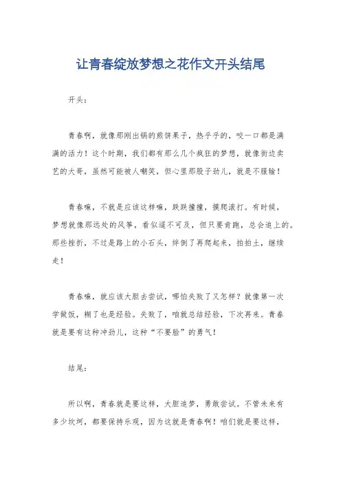让青春绽放梦想之花作文开头结尾
