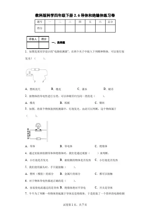 教科版科学四年级下册2.6导体和绝缘体练习卷(后附答案)