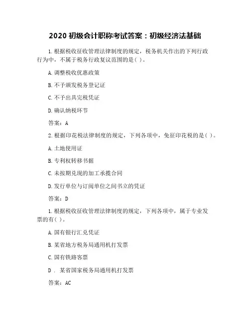 2020初级会计职称考试答案：初级经济法基础