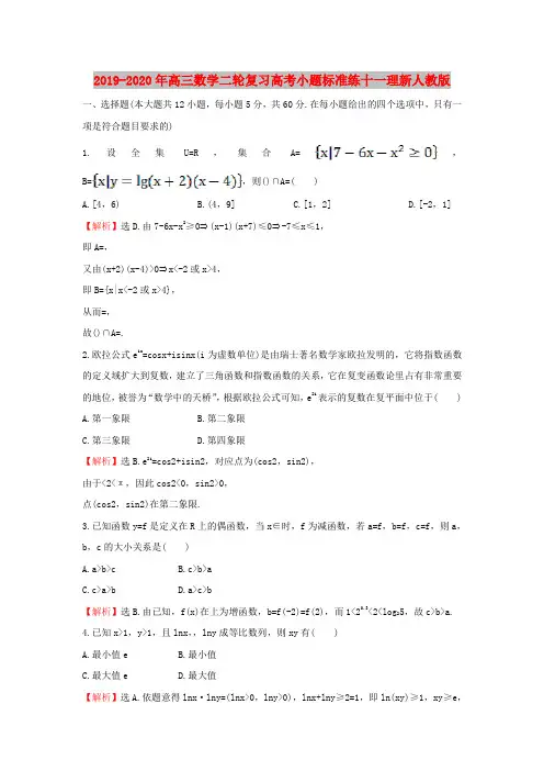 2019-2020年高三数学二轮复习高考小题标准练十一理新人教版