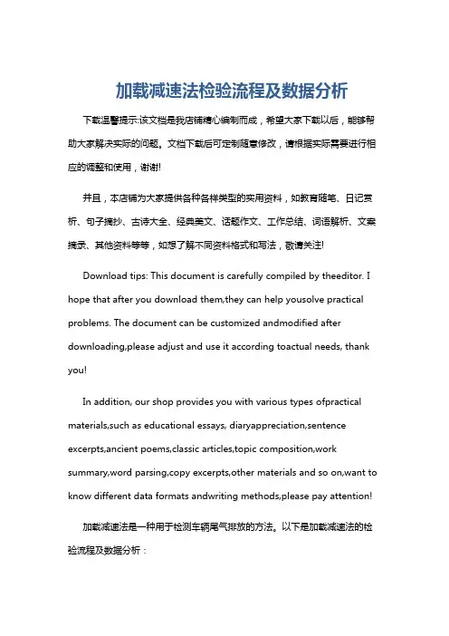 加载减速法检验流程及数据分析