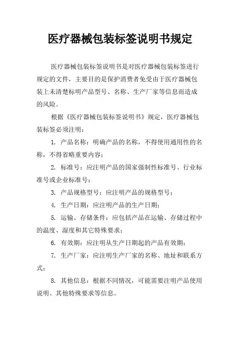 医疗器械包装标签说明书规定