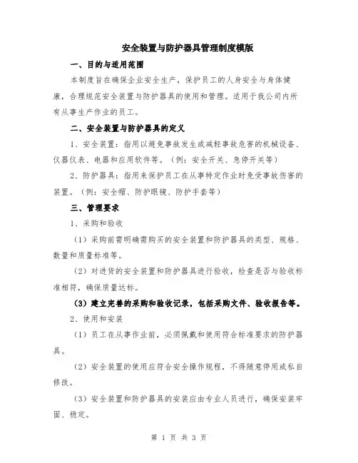 安全装置与防护器具管理制度模版