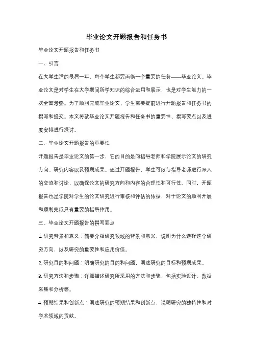 毕业论文开题报告和任务书