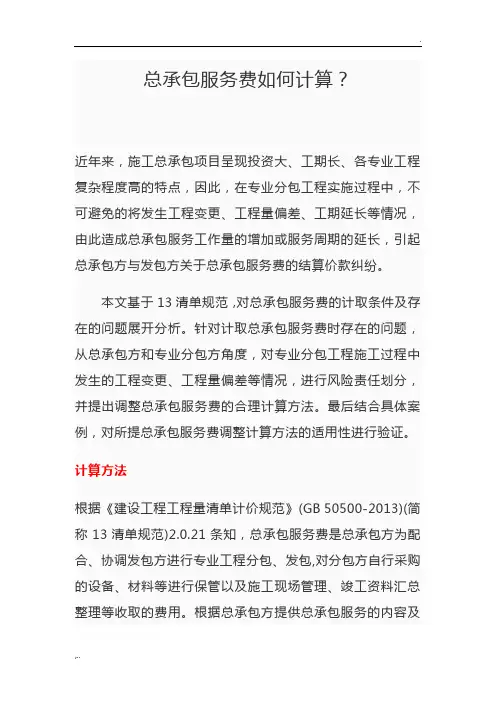 总承包服务费如何计算？