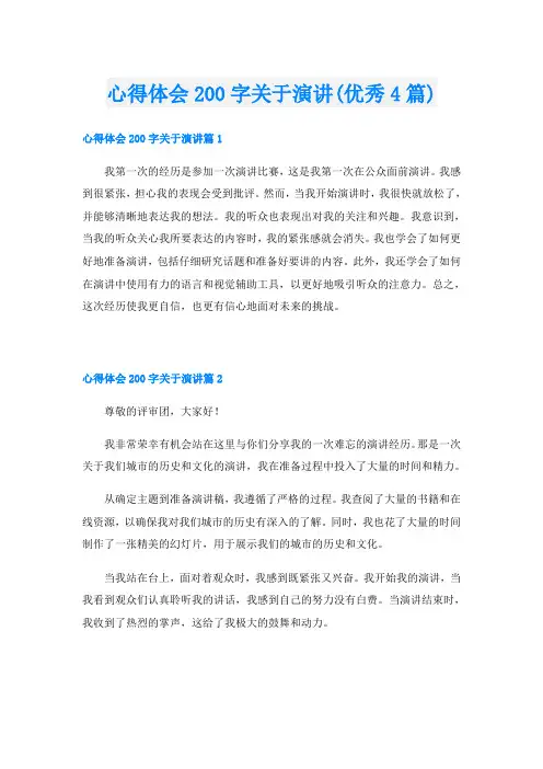 心得体会200字关于演讲(优秀4篇)