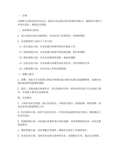 血液污染应急预案