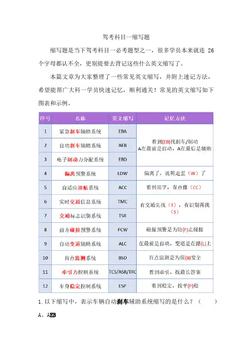 驾考科目一缩写题