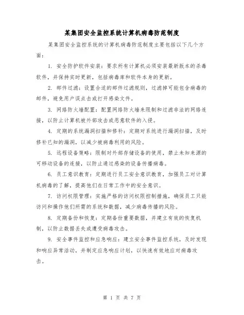 某集团安全监控系统计算机病毒防范制度（4篇）